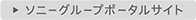 ソニーグループポータルサイト